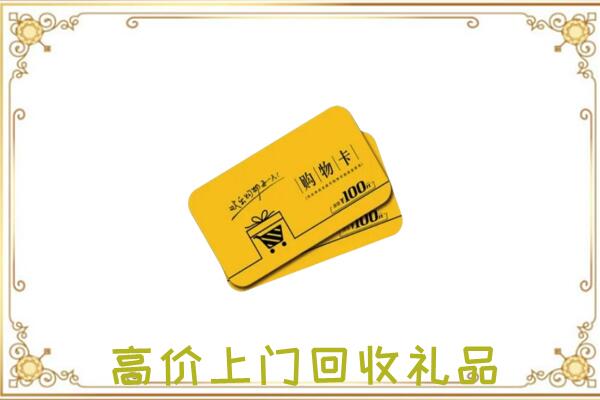兰州周边回收购物卡